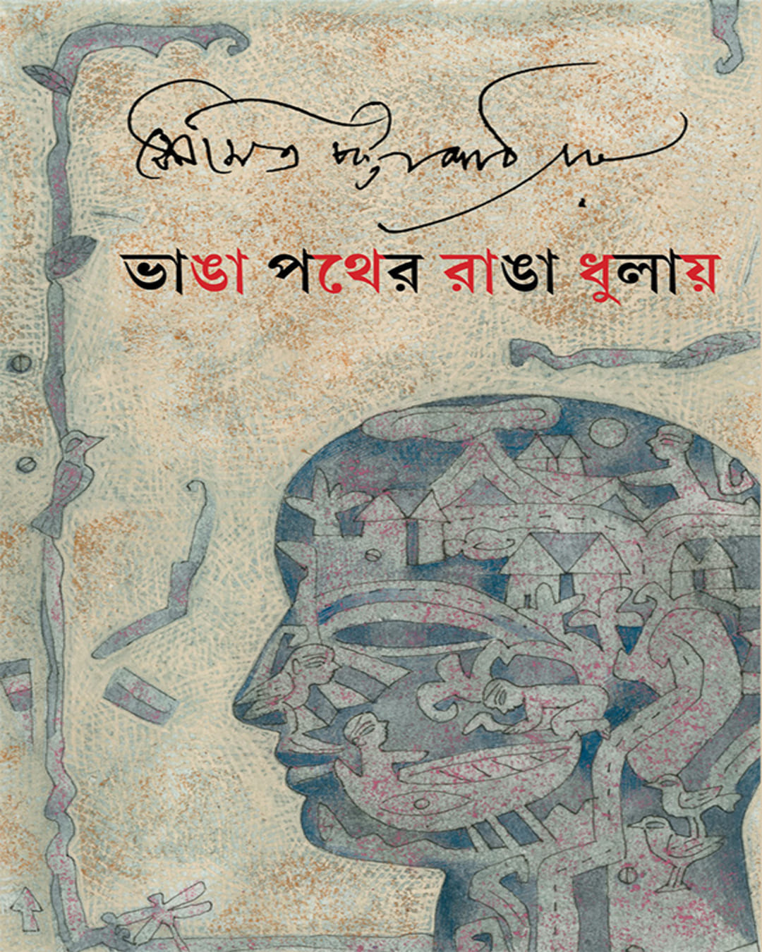 bhanga-pather-ranga-dhulay-soumitra-chattopadhyay-ananda-publishers