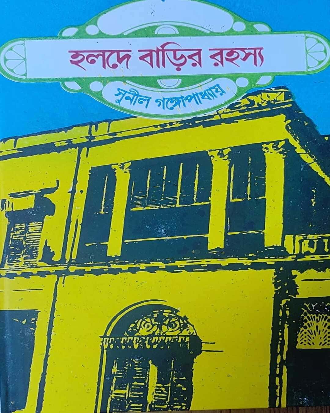 halde-barir-rahasya-o-dine-dakati-sunil-gangopadhyay-ananda-publishers