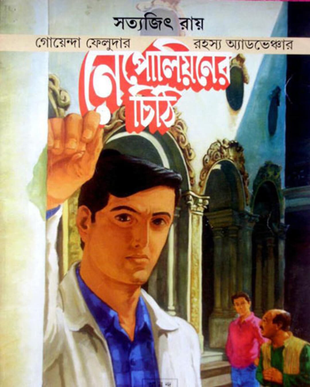napoleoner-chithi-satyajit-ray-ananda-publishers