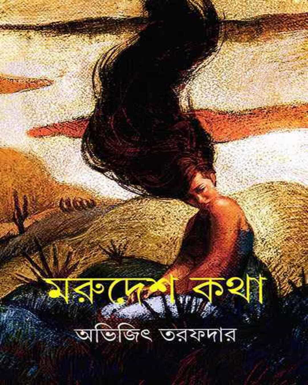 marudesh-katha-abhijit-tarafdar-ananda-publishers