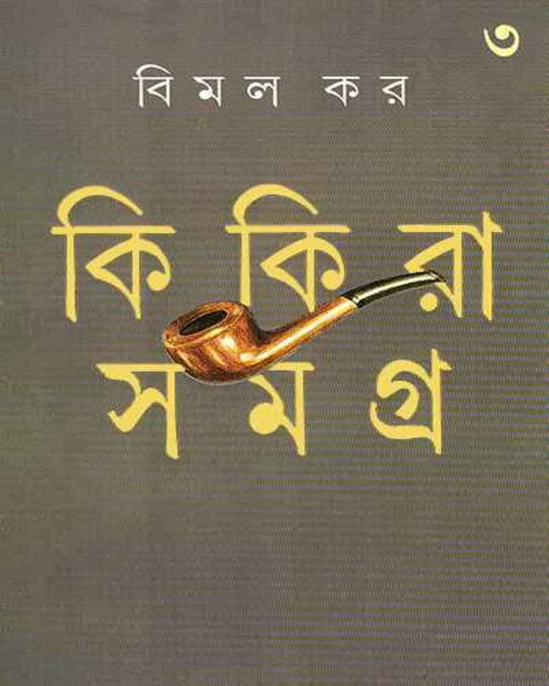 kikira-samagra-3-bimal-kar-ananda-publishers