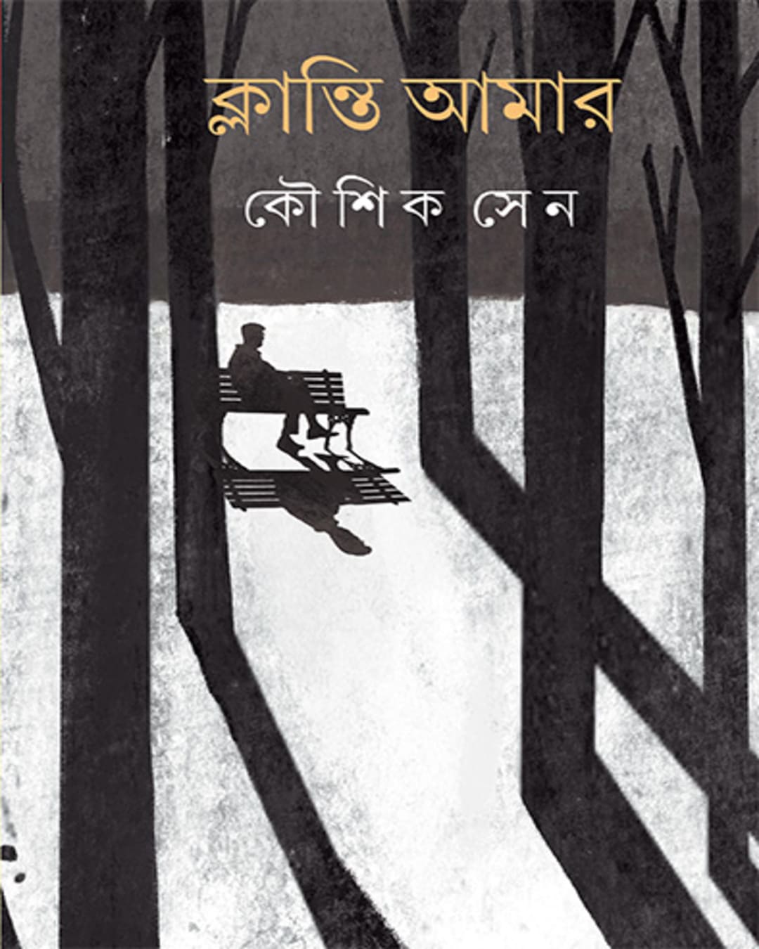 klanti-amar-kaushik-sen-ananda-publishers