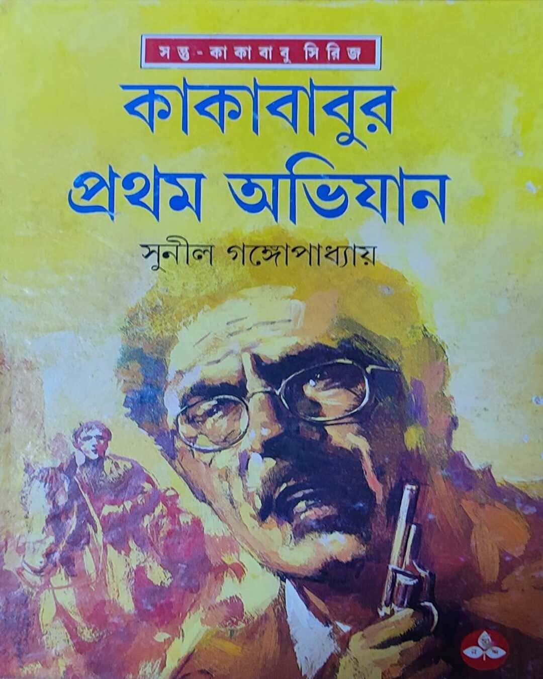 kakababur-pratham-abhijan-sunil-gangopadhyay-ananda-publishers