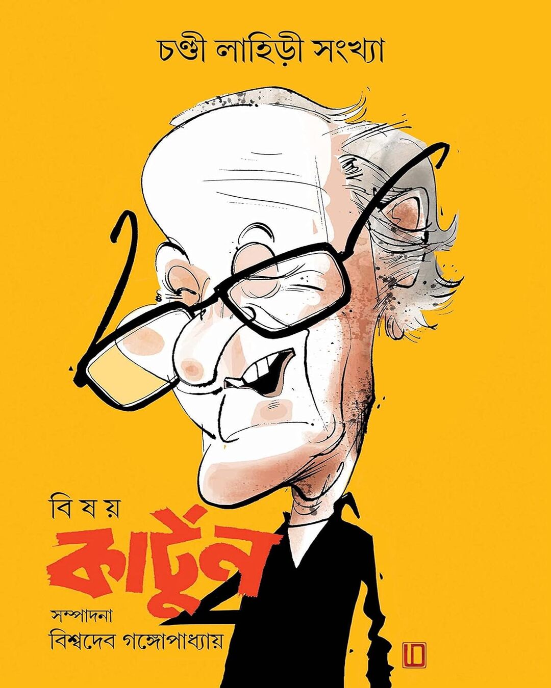 bishoy-cartoon-chandi-lahiri-sankhya-chandi-lahiri-bookfarm