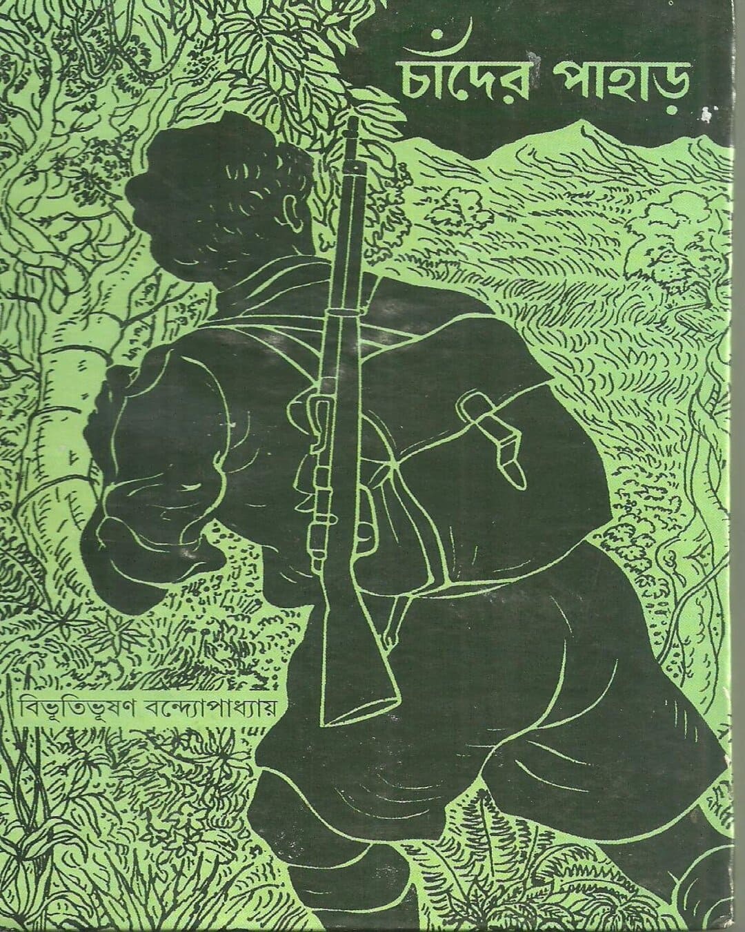 chander-pahar-bibhutibhushan-bandyopadhyay-ananda-publishers