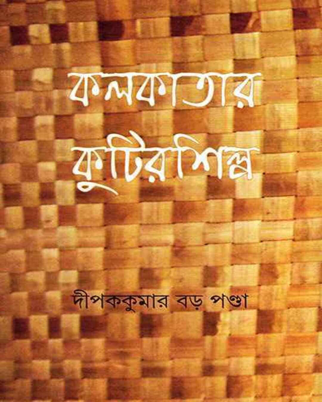 kolkatar-kutir-shilpa-dipak-kumar-bara-panda-ananda-publishers