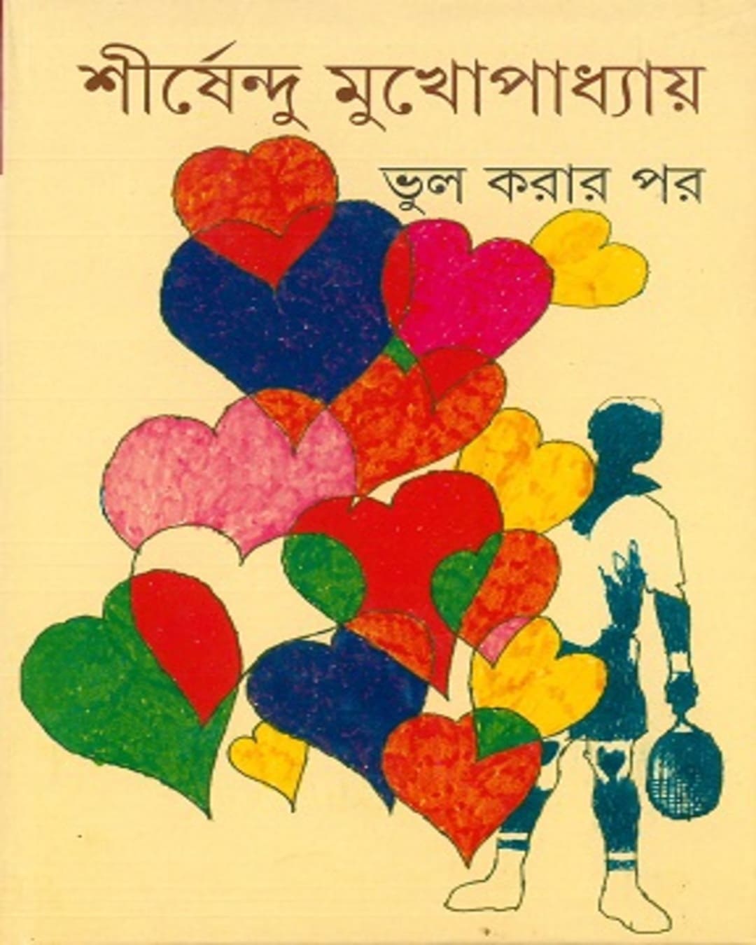 bhul-karar-par-shirshendu-mukhopadhyay-ananda-publishers