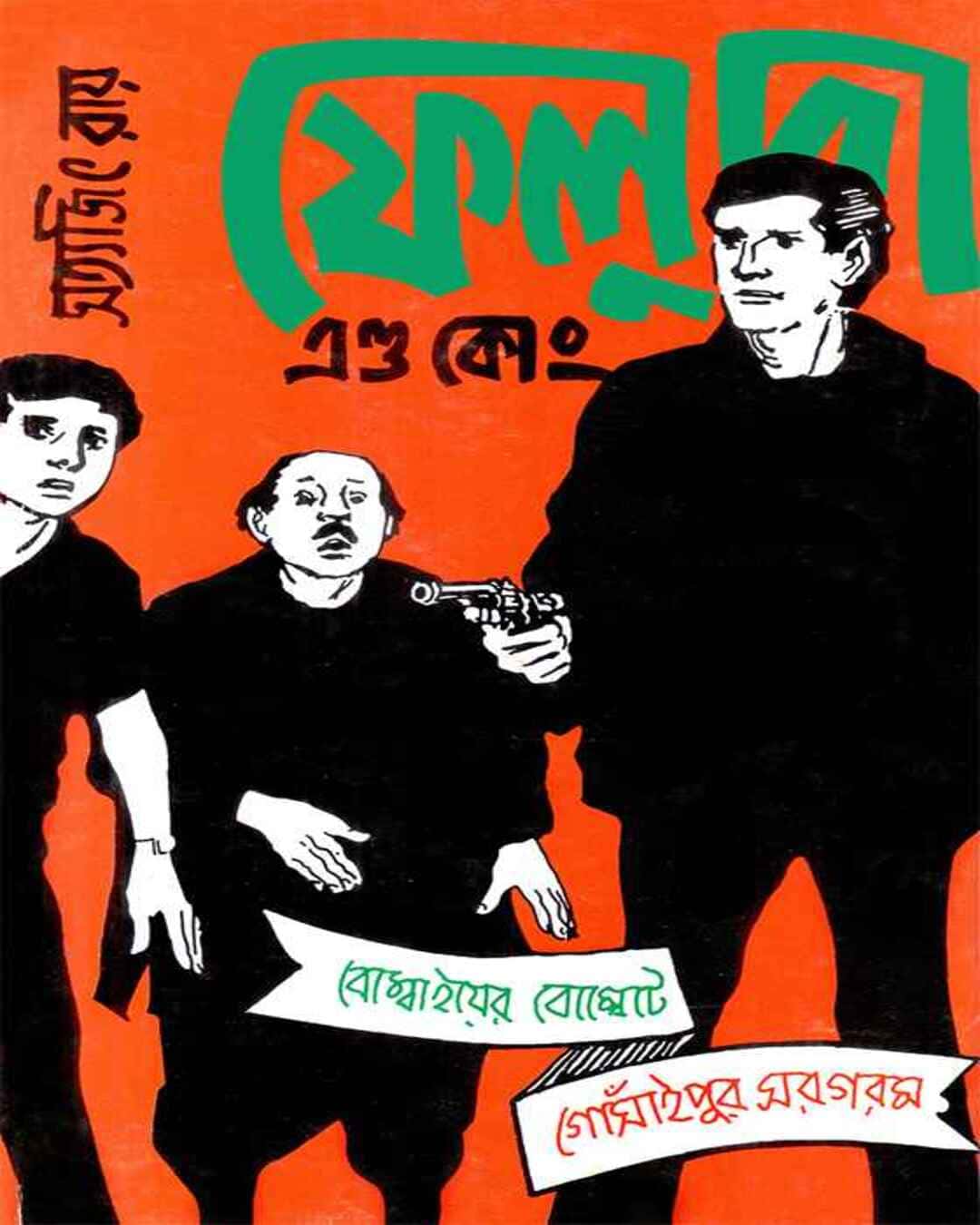feluda-and-co-satyajit-ray-ananda-publishers