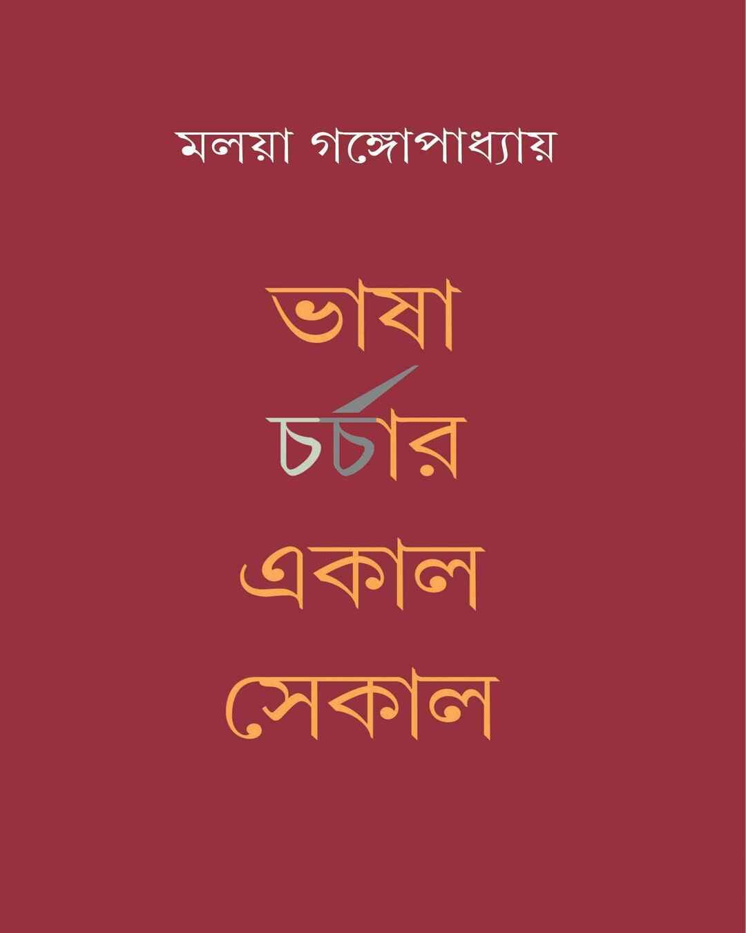 bhasha-charchar-ekal-sekal-malaya-gangopadhyay-ananda-publishers