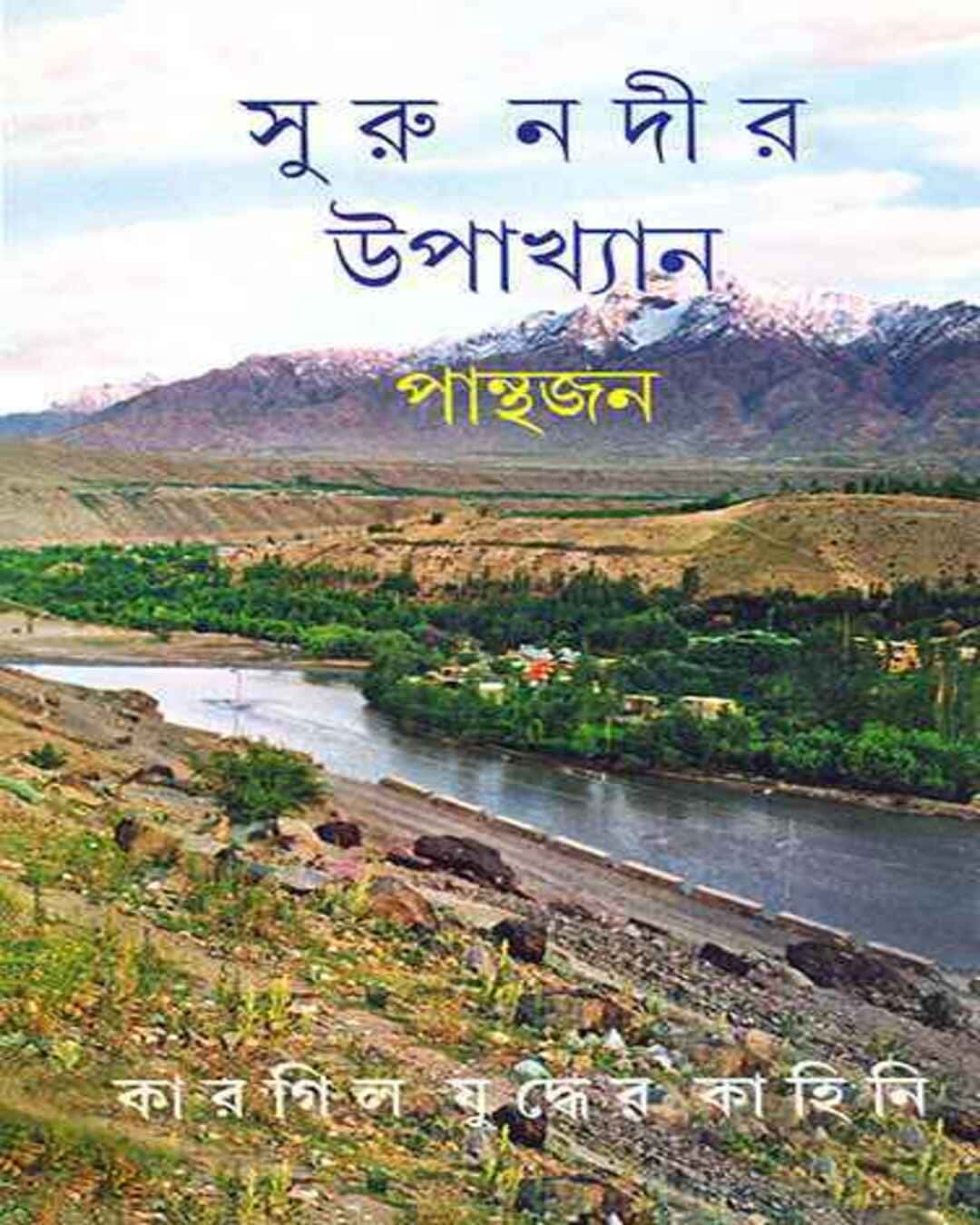 surunadir-upakhyan-panthajan-ananda-publishers