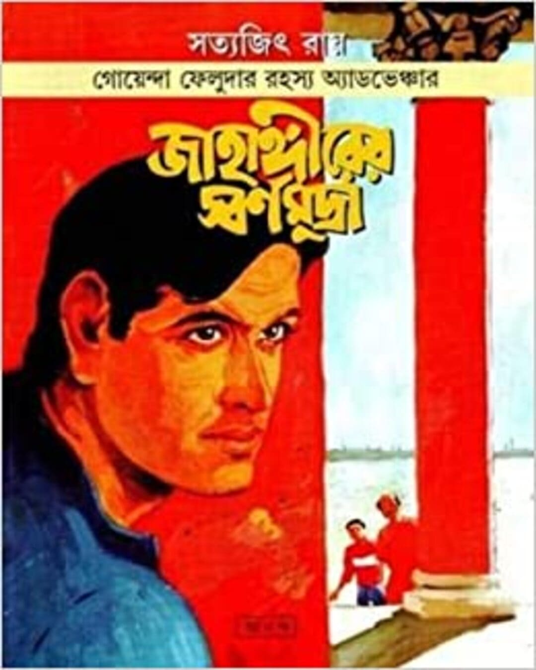 jahangirer-swarna-mudra-satyajit-ray-ananda-publishers