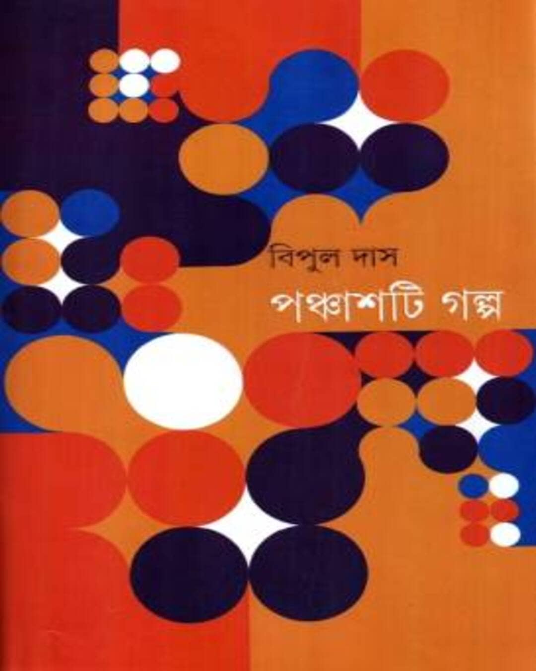 panchashti-galpa-bipul-das-ananda-publishers
