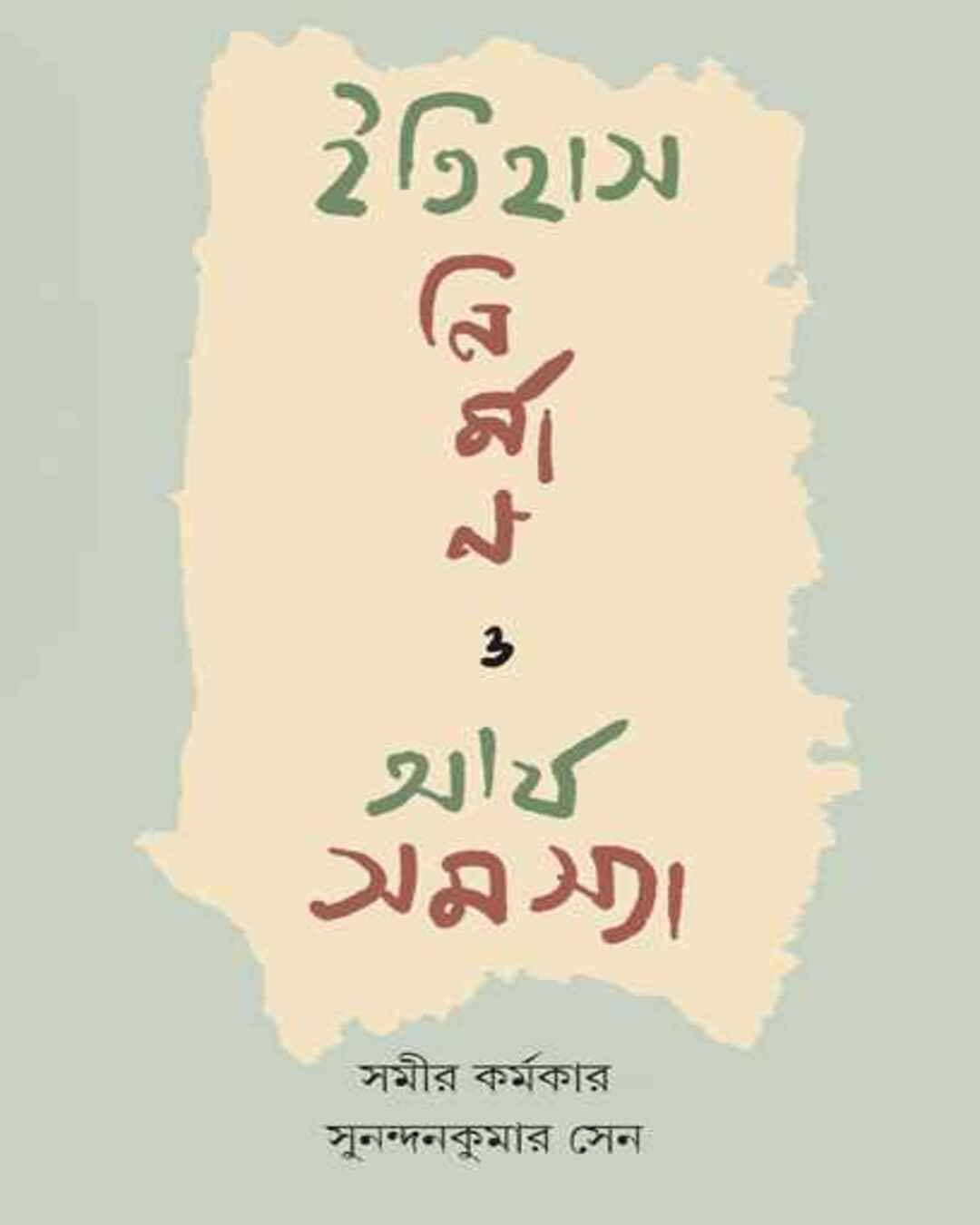 itihas-nirman-o-arya-samasya-samir-karmakar-sunandan-kumar-sen-ananda-publishers