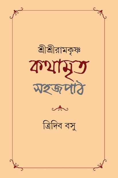 shri-shri-ramakrishna-kathamrita-tridib-basu-ananda-publishers