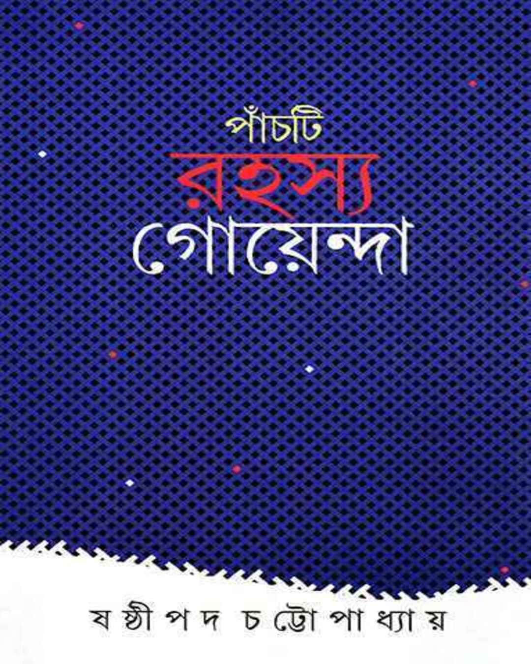 panchti-rahasya-goyenda-shashthipada-chattopadhyay-ananda-publishers