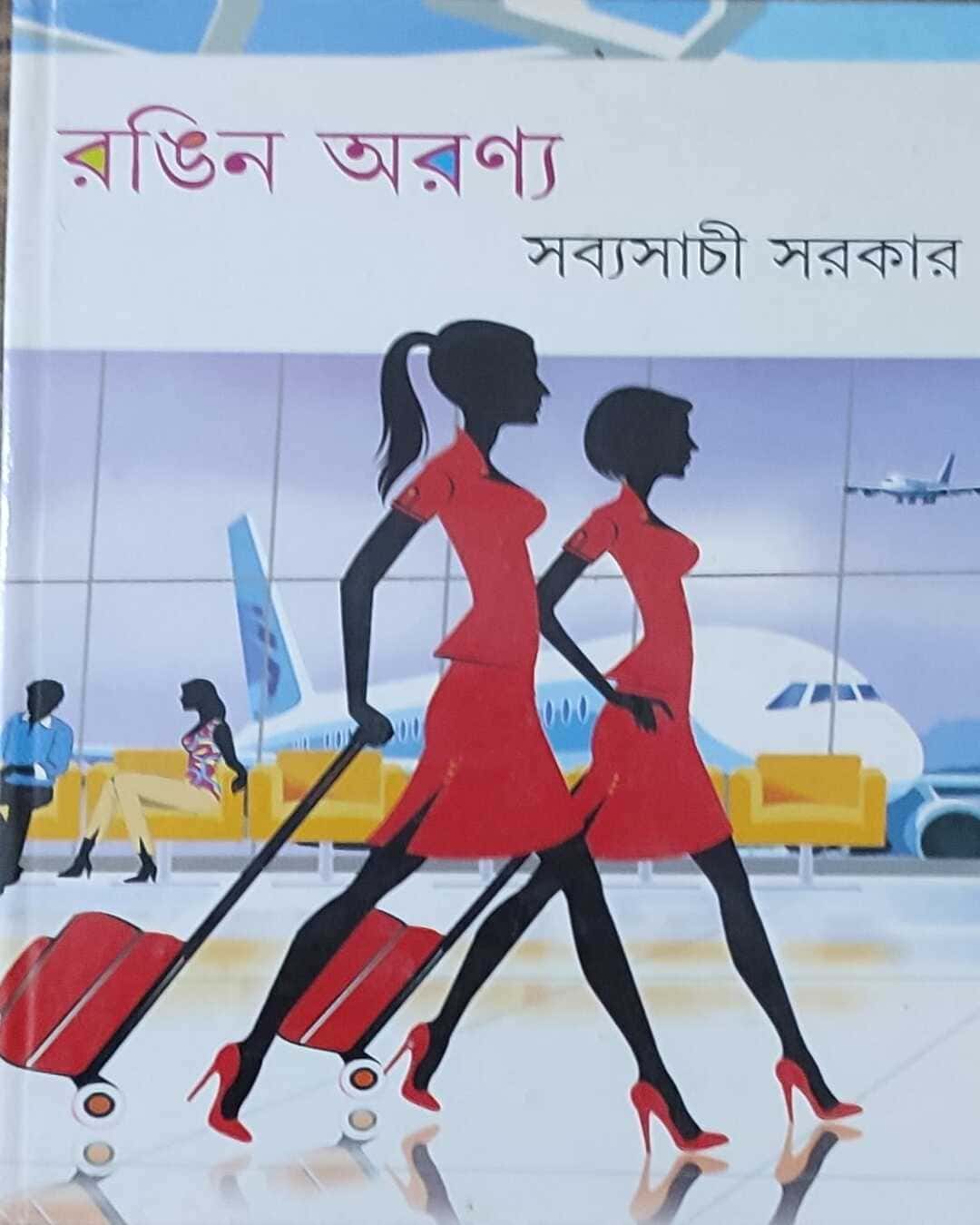 rangin-aranya-sabyasachi-sarkar-ananda-publishers