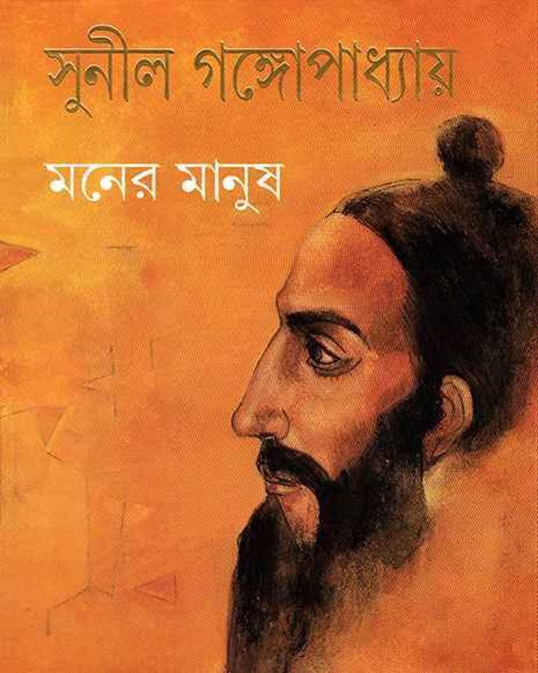 maner-manush-sunil-gangopadhyay-ananda-publishers
