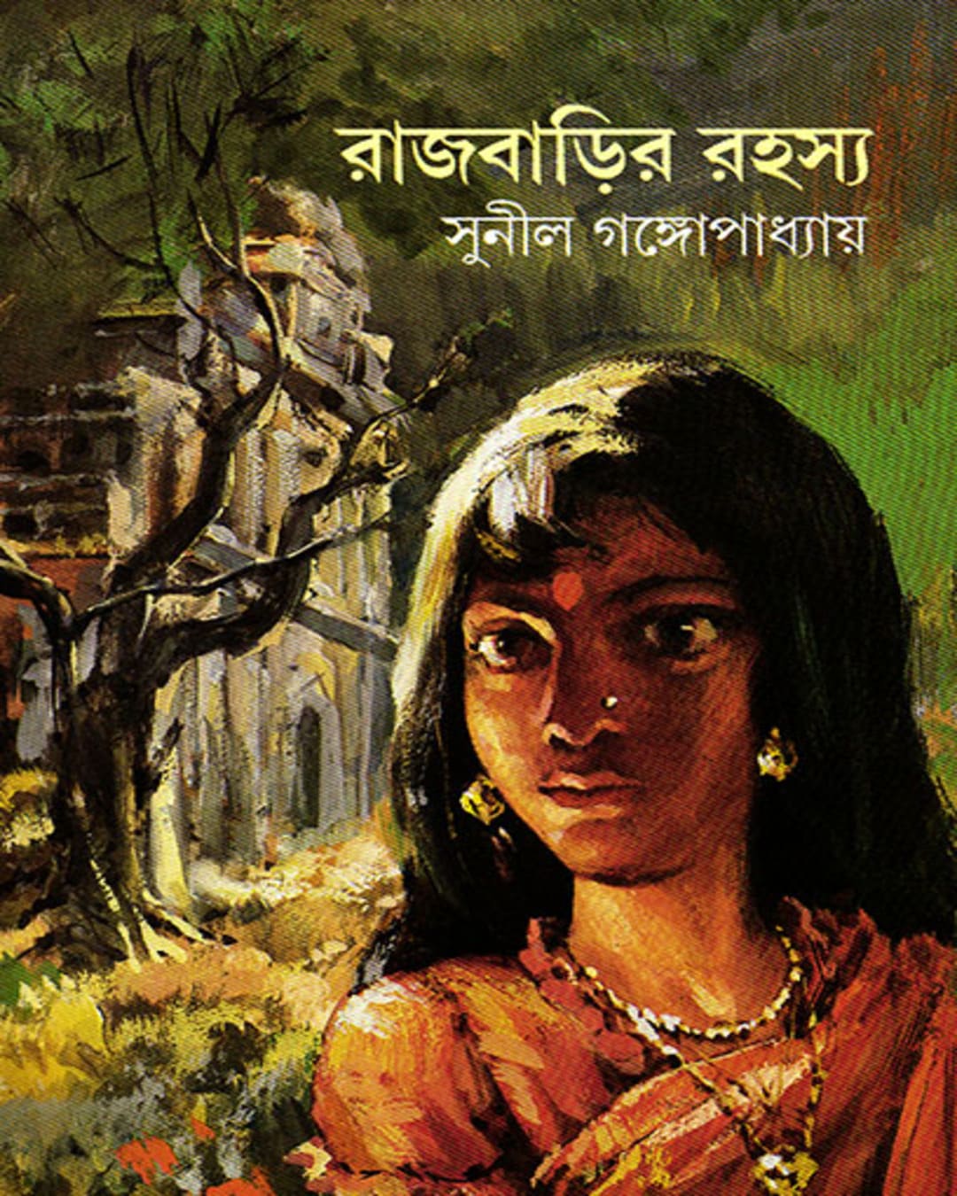 rajbarir-rahasya-sunil-gangopadhyay-ananda-publishers