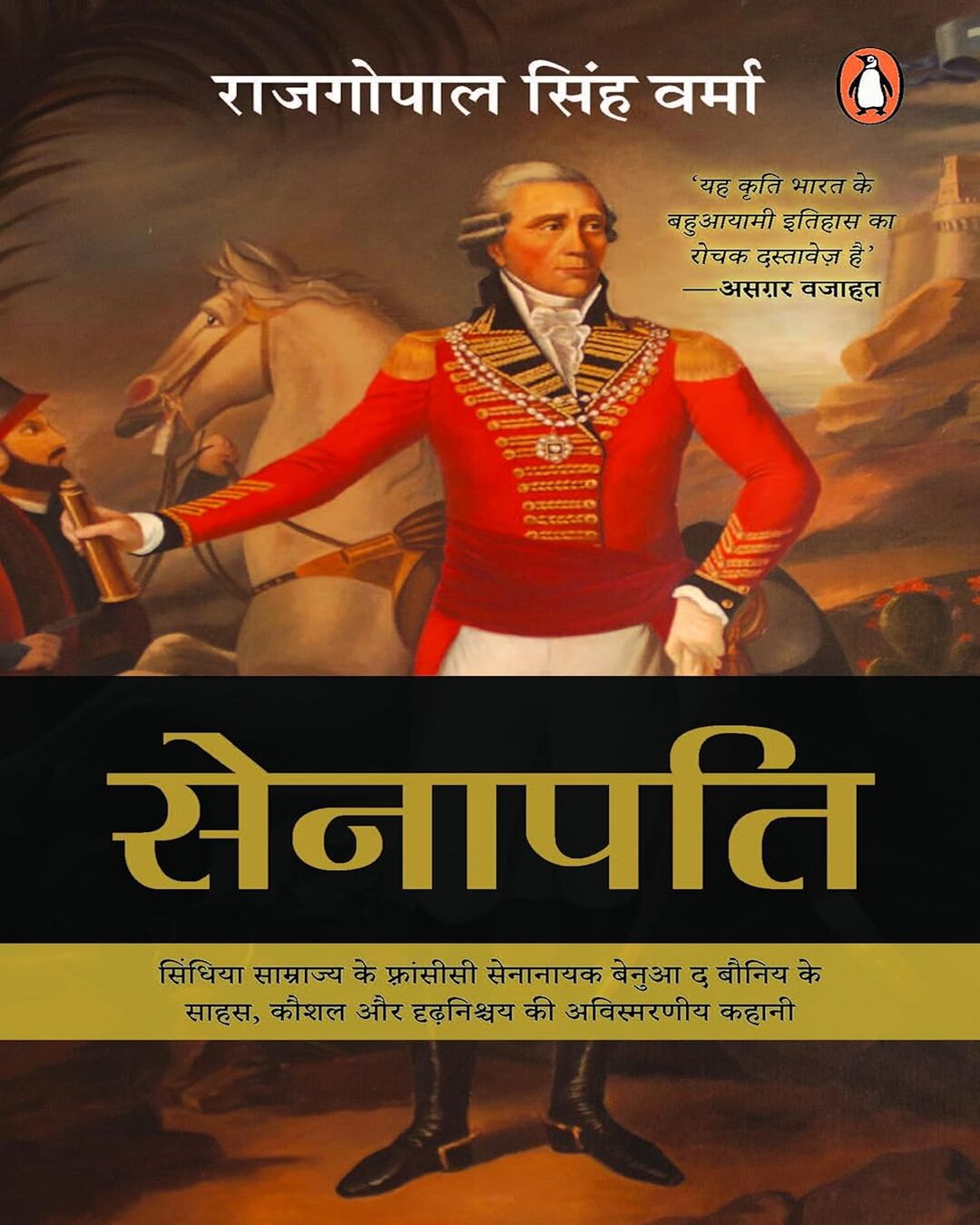 senapati-sindhiya-samrajya-ke-fransisi-senanayak-benua-the-bauniy-ke-sahas-kaushal-aur-dridhnishchay-ki-avismarniya-kahaani-raj-gopal-singh-verma-penguin-random-house