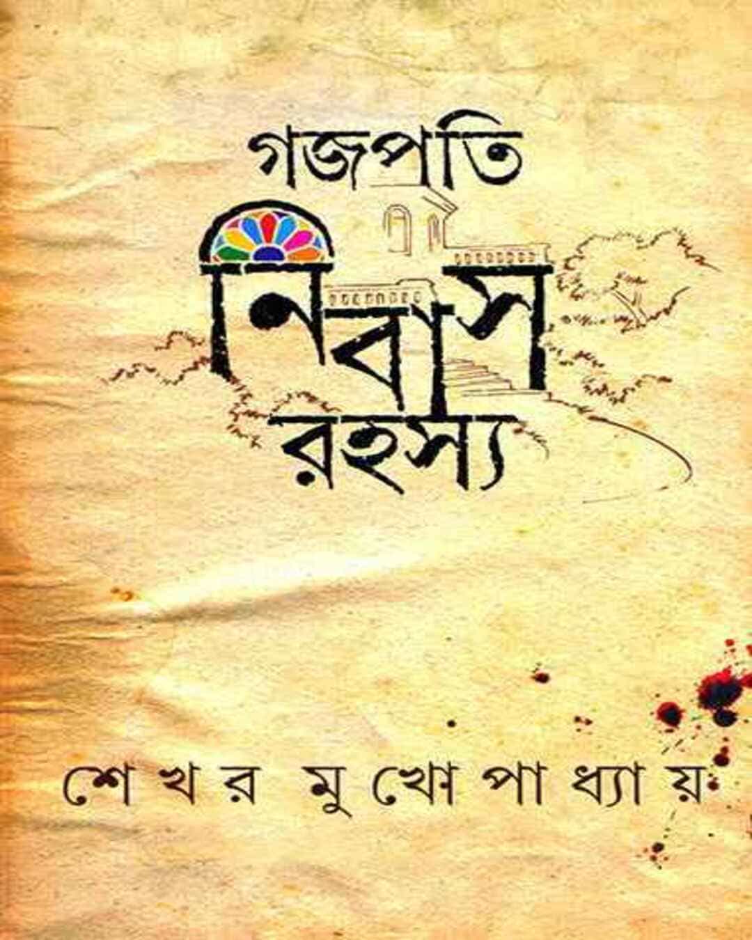 gajapati-nibas-rahasya-shekhar-mukhopadhyay-ananda-publishers