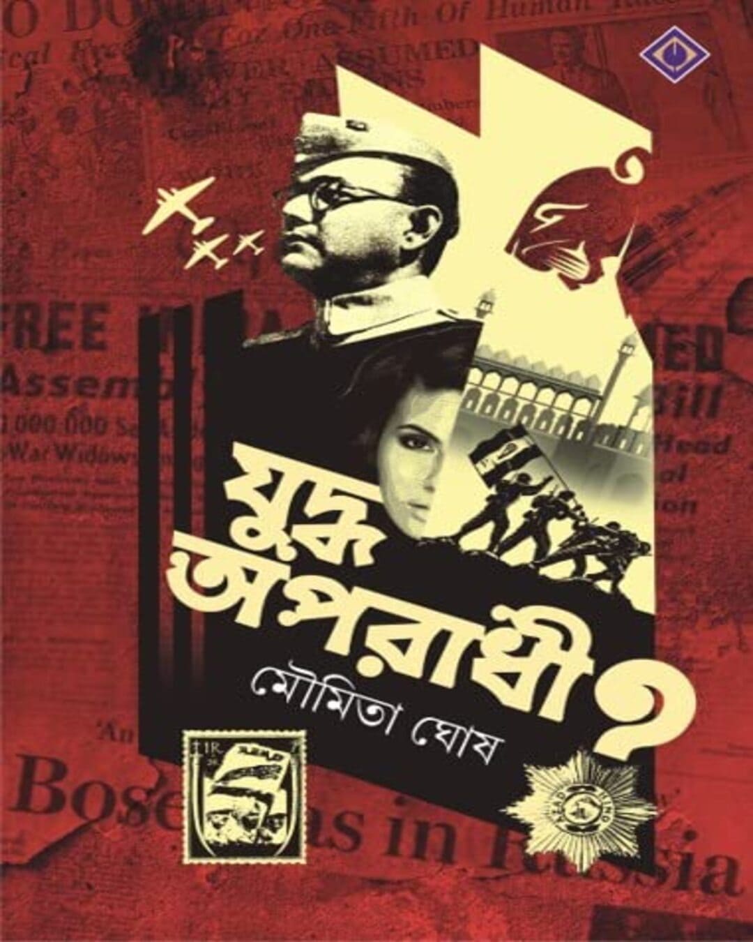 juddho-aparadhi-moumita-ghosh-patra-bharati