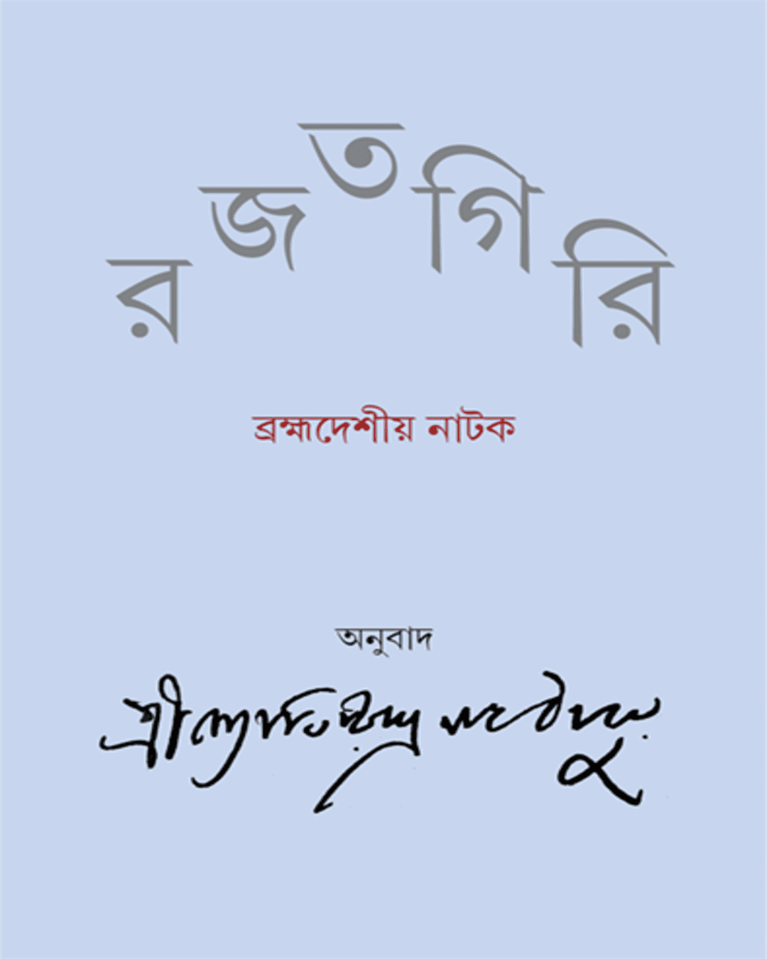 rajatgiri-jyotirindranath-thakur-ananda-publishers