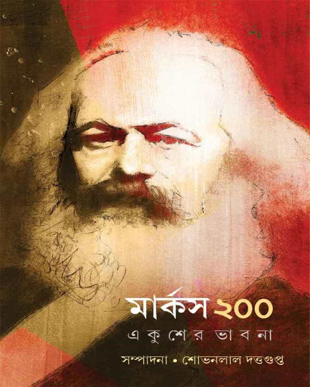 marx-200-edited-edited-by-shobhanlal-dattagupta-ananda-publishers