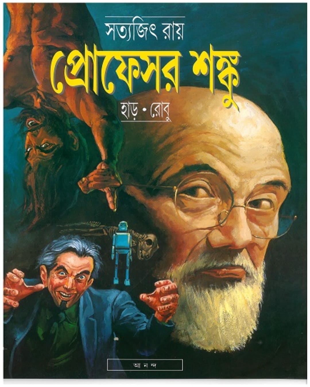 professor-shanku-robu-har-satyajit-ray-ananda-publishers