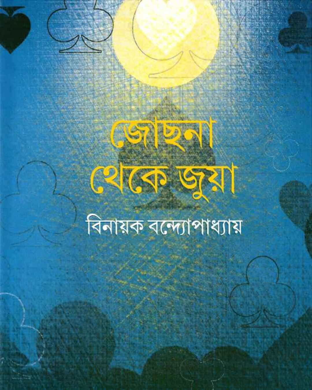 jochona-theke-juya-binayak-bandyopadhyay-ananda-publishers