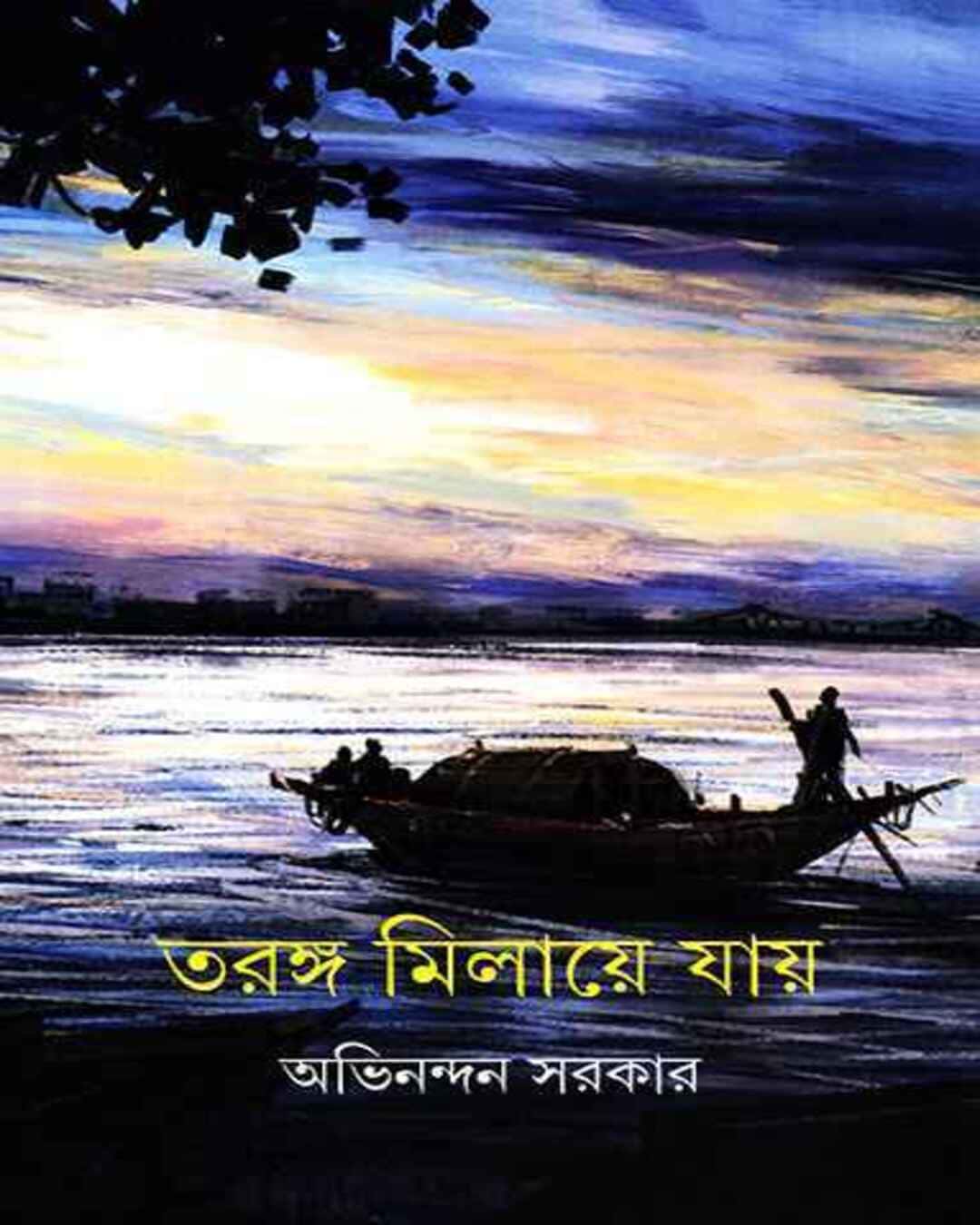 taranga-milaye-jay-abhinandan-sarkar-ananda-publishers