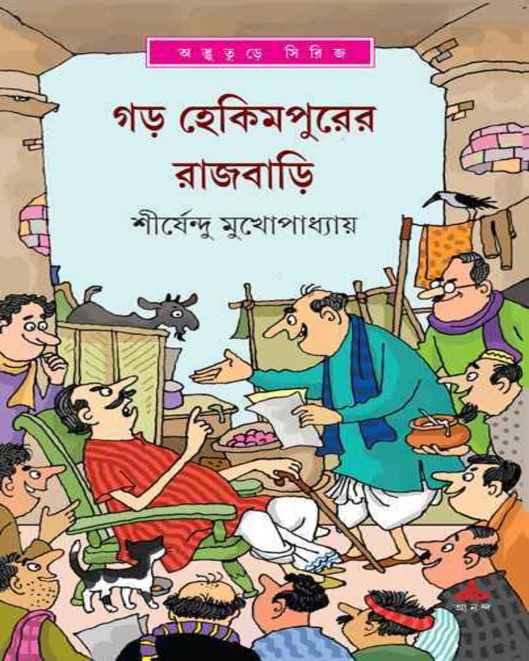 gar-hekimpurer-rajbari-shirshendu-mukhopadhyay-ananda-publishers