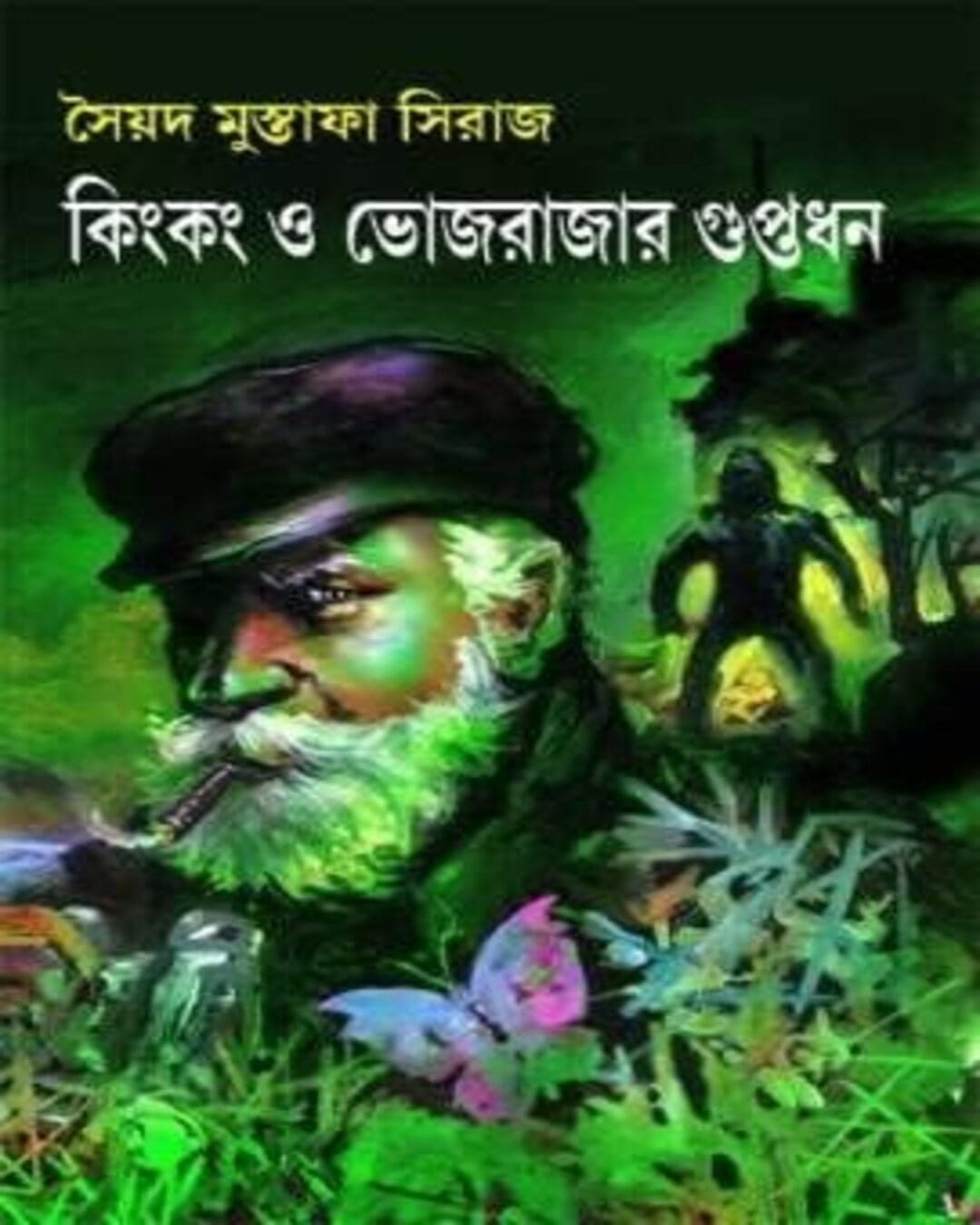 kingkong-o-bhojrajar-guptodhan-syed-mustafa-siraj-patra-bharati