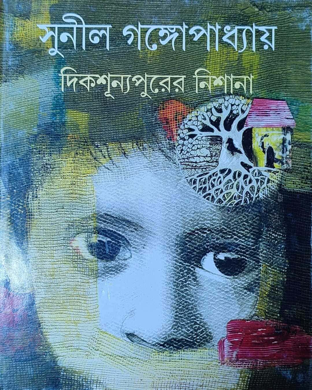 dikshunyapurer-nishana-sunil-gangopadhyay-ananda-publishers