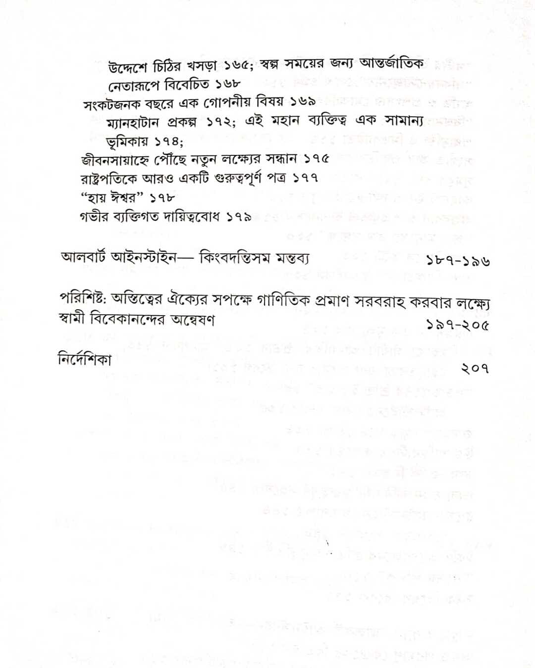 albert-einstien-o-tar-manabik-satta-swami-tathagatananda-ananda-publishers