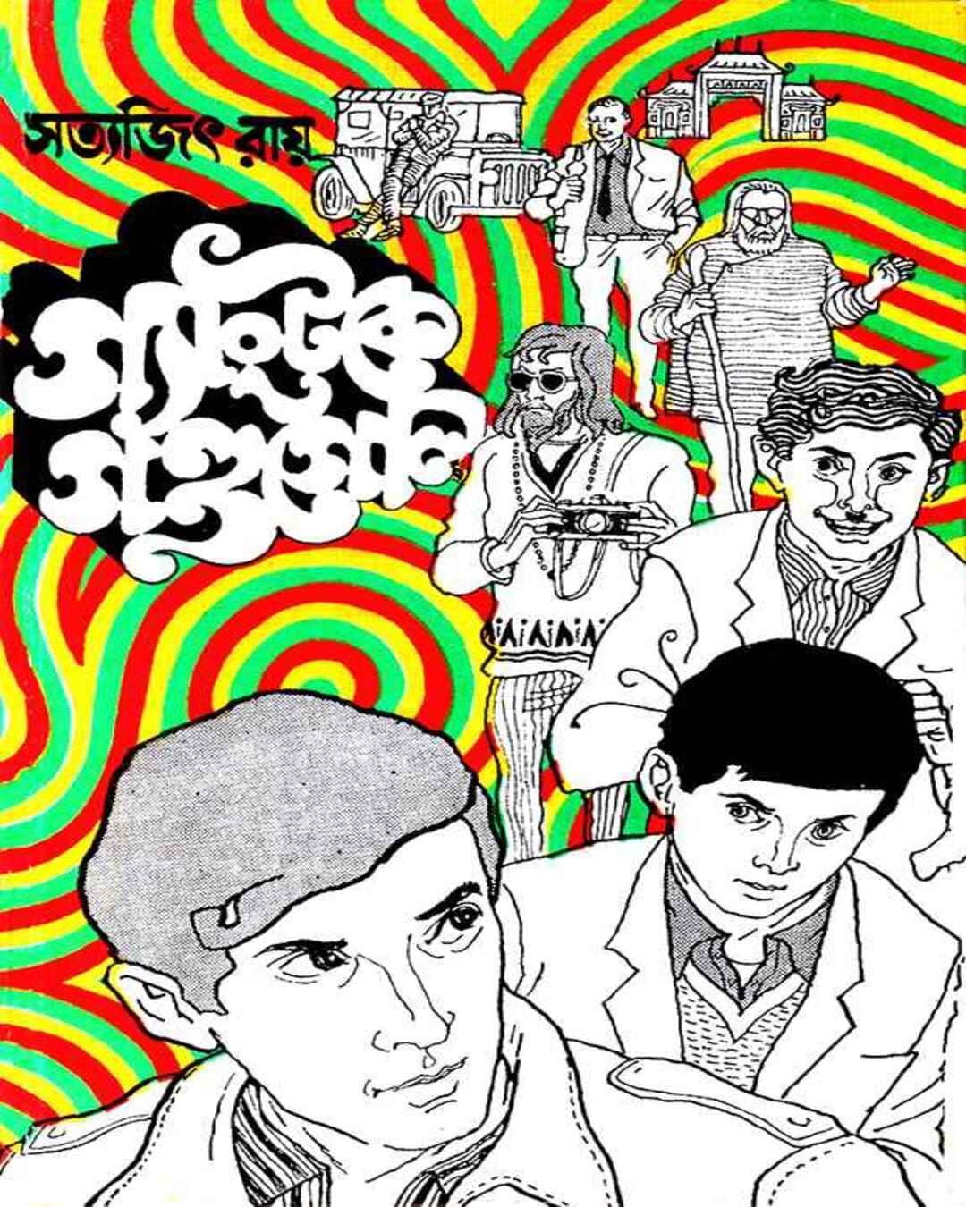 gangtoke-gandagol-satyajit-ray-ananda-publishers