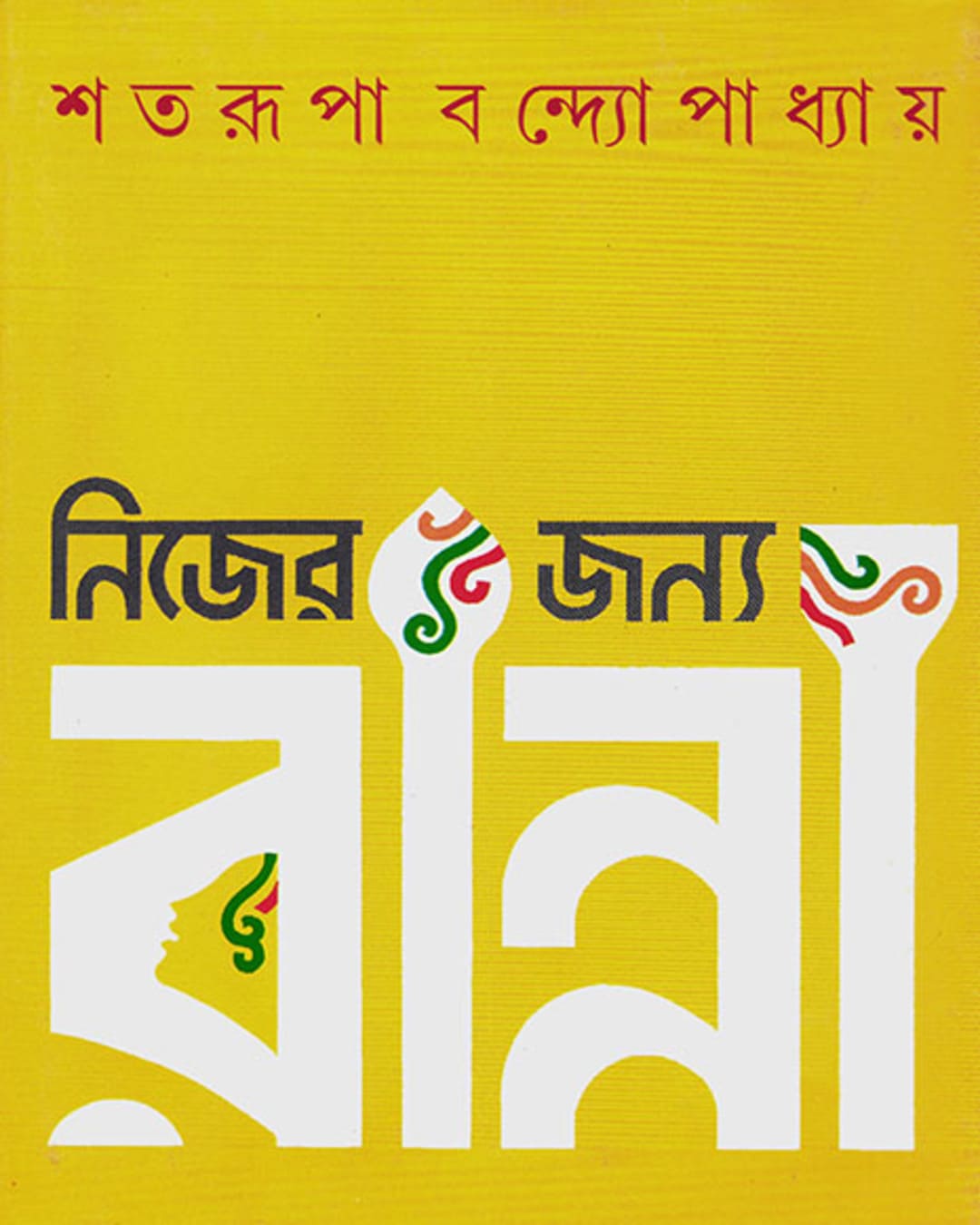 nijer-janya-ranna-shatarupa-bandyopadhyay-ananda-publishers