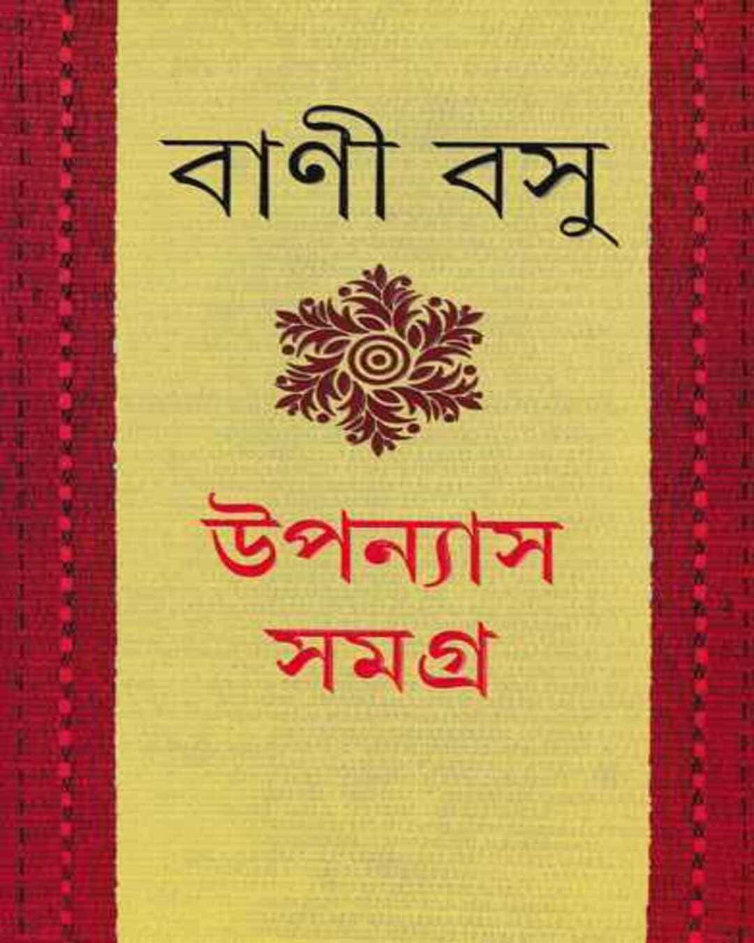 upanyas-samagra-1-bani-basu-ananda-publishers