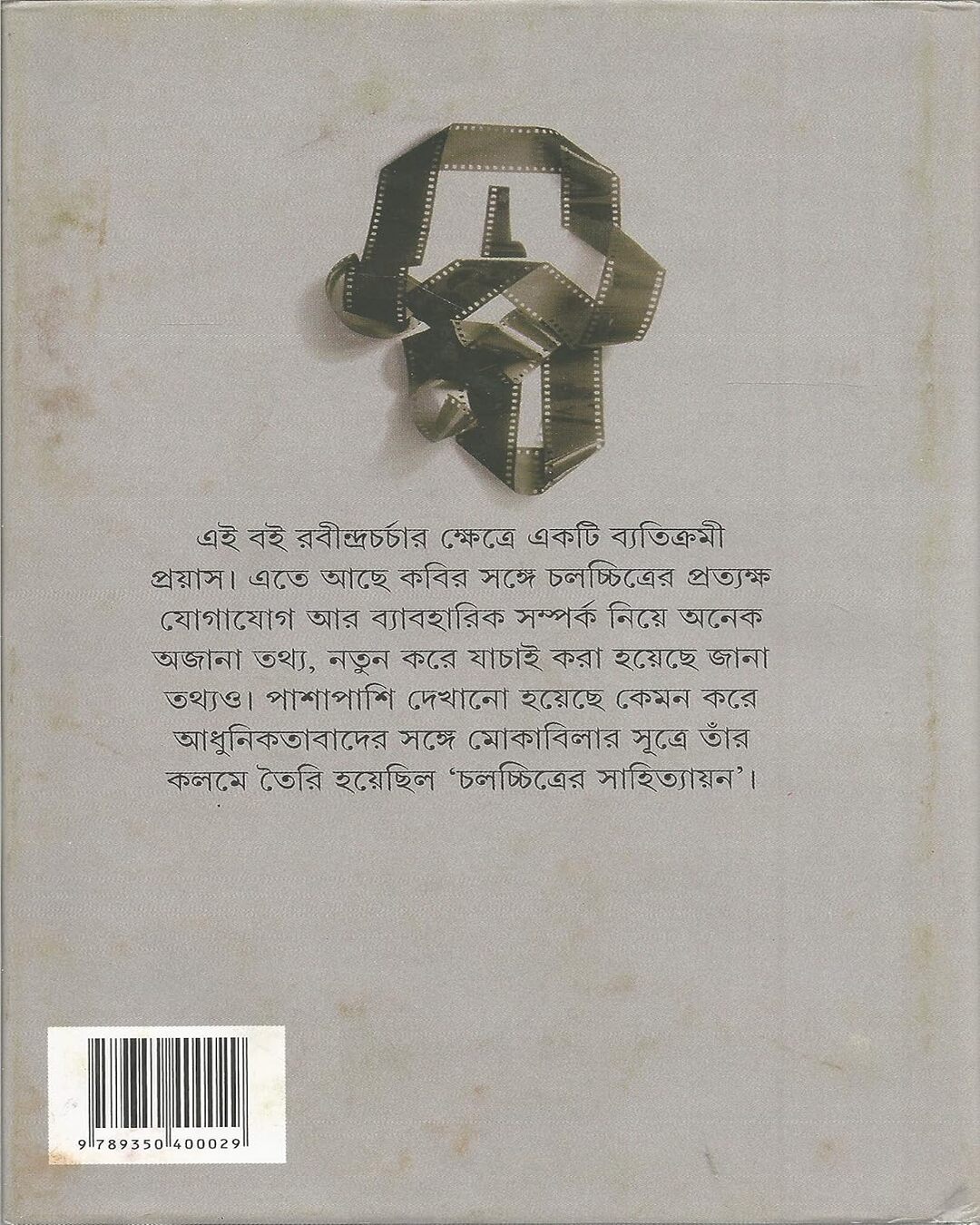 ruper-kalpanirjhar-cinema-adhunikata-rabindranath-someshwar-bhowmick-ananda-publishers