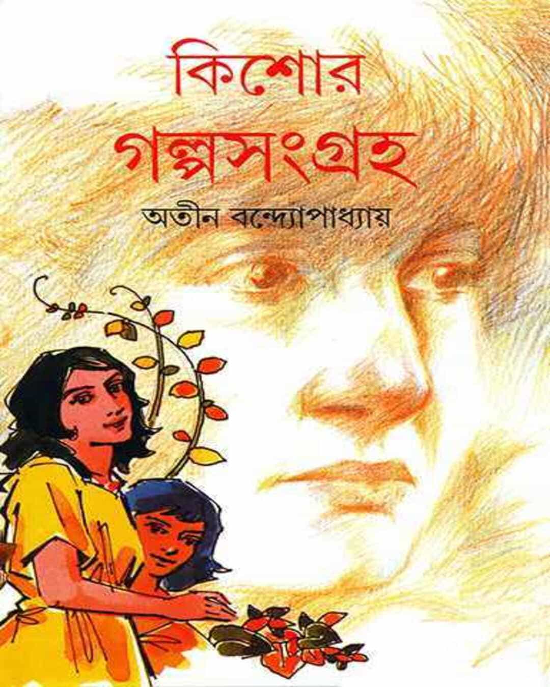 kishor-galpasangraha-atin-bandyopadhyay-ananda-publishers