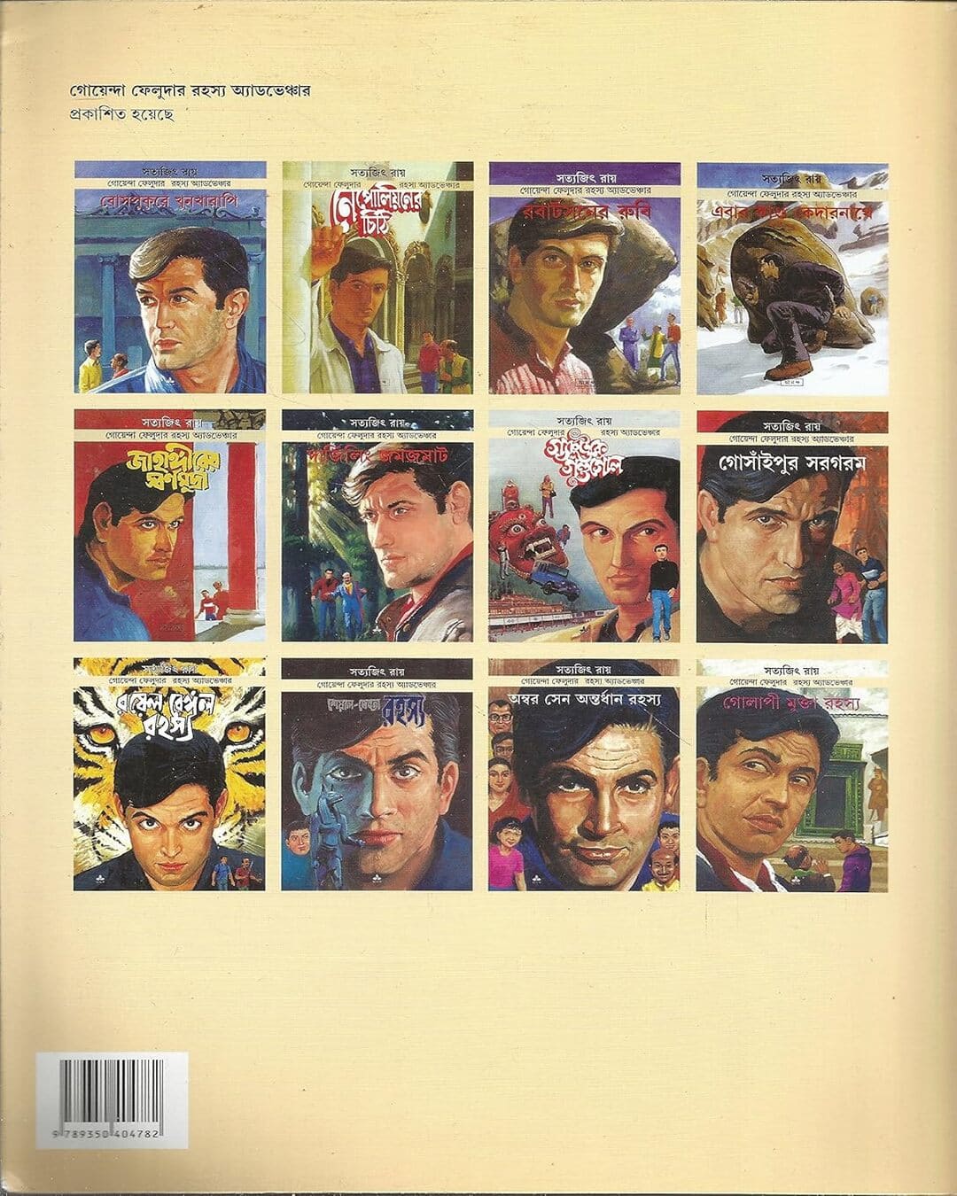 golapi-mukta-rahasya-satyajit-ray-ananda-publishers