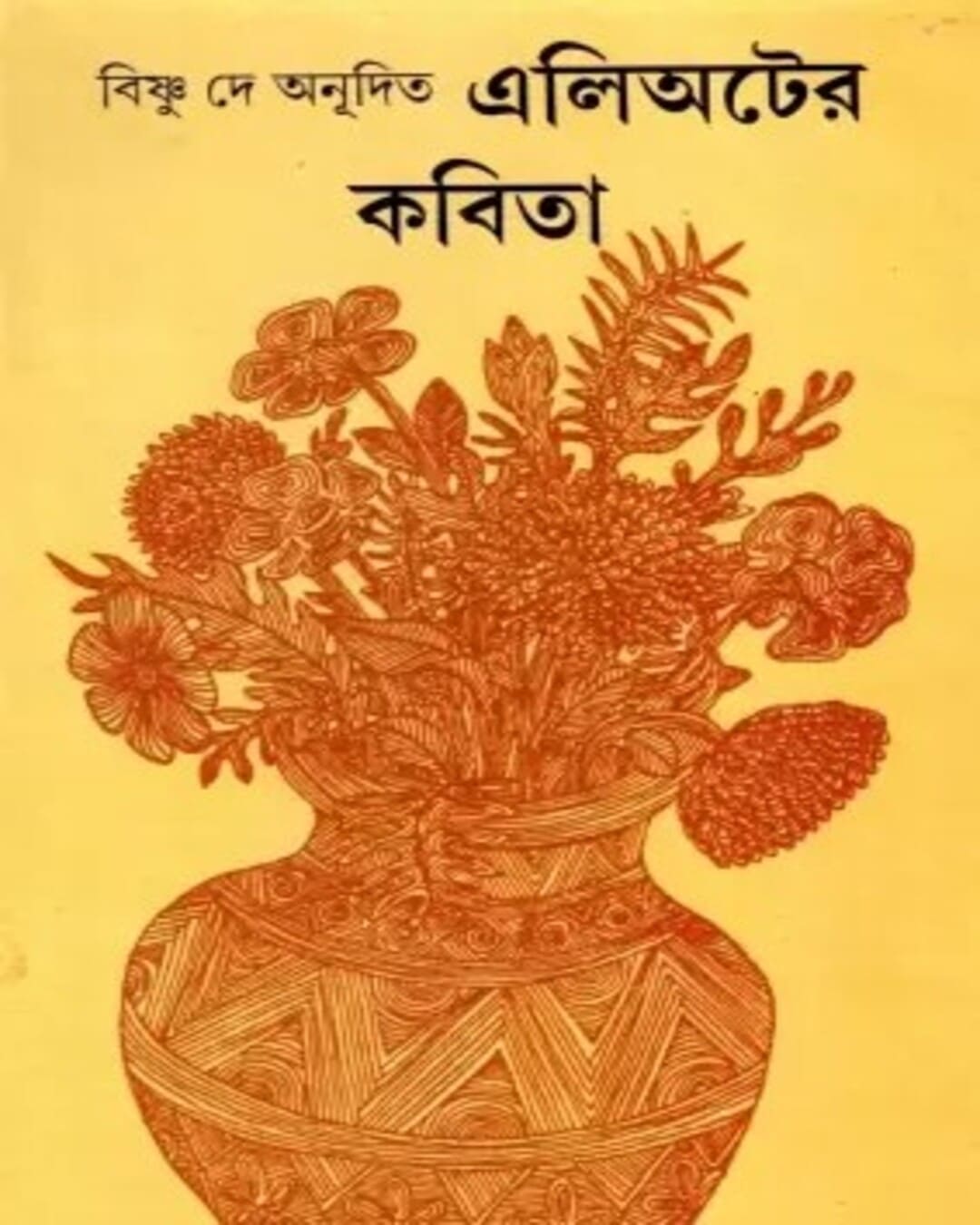 elioter-kabita-bishnu-dey-ananda-publishers