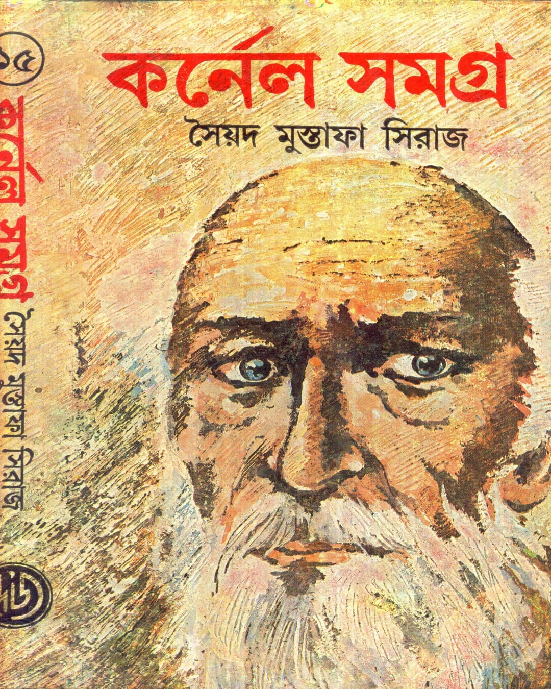 colonel-samagra-vol-15-syed-mustafa-siraj-deys-publishing