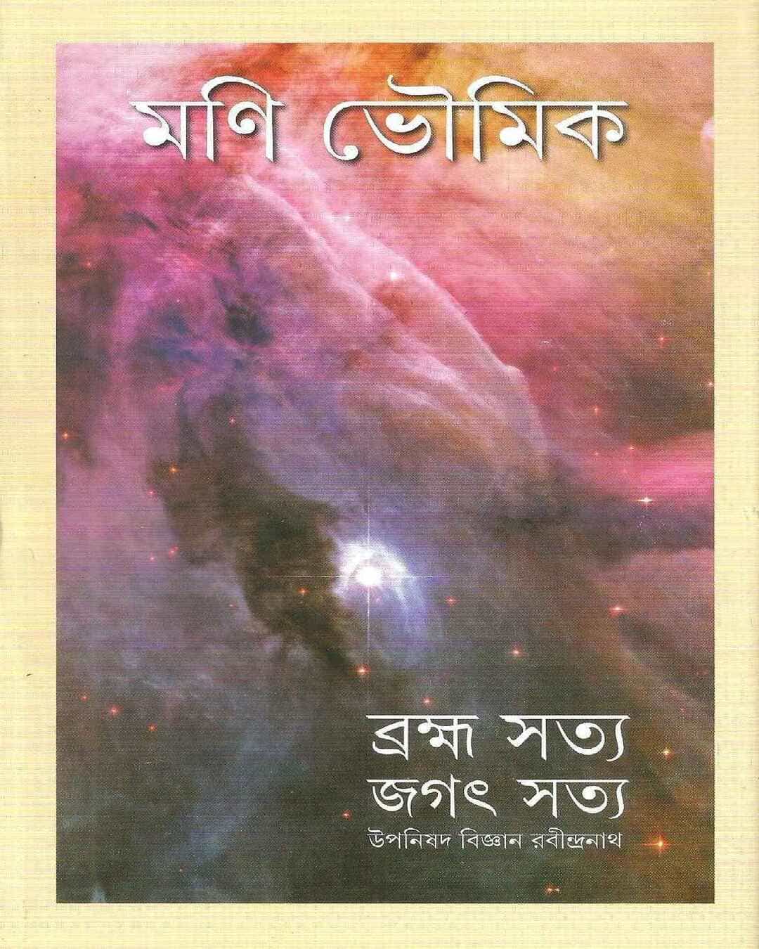 brahma-satya-jagat-satya-mani-bhowmick-ananda-publishers