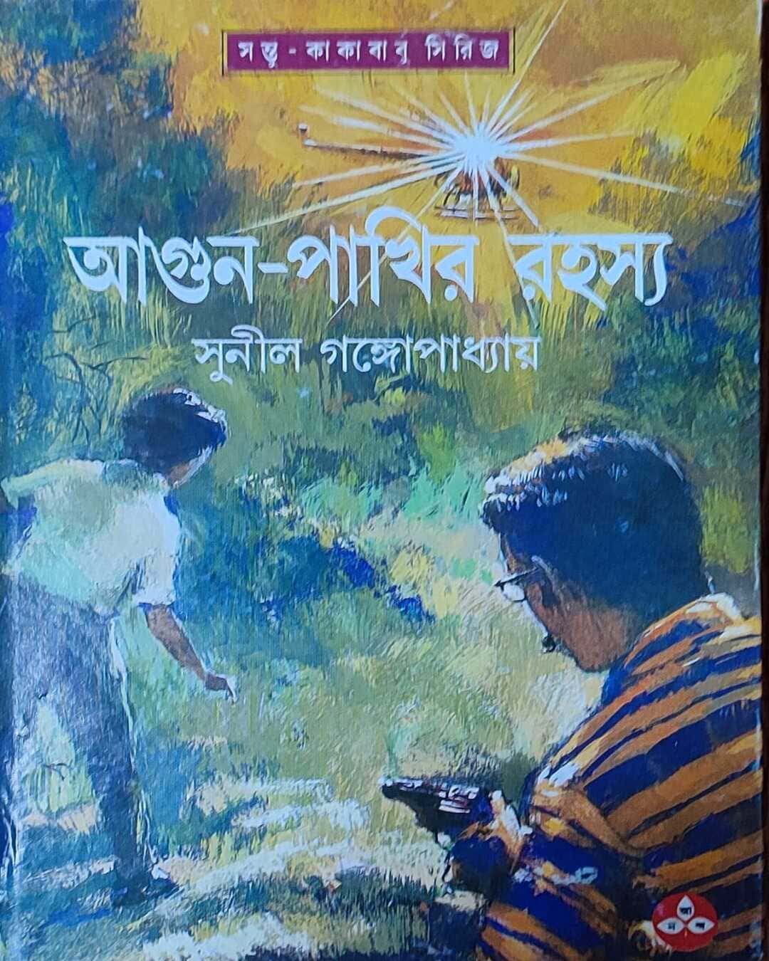 agun-pakhir-rahasya-sunil-gangopadhyay-ananda-publishers