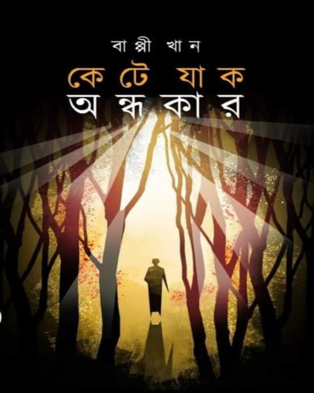kete-jak-ondhyokar-bappi-khan-abhijan-publishers