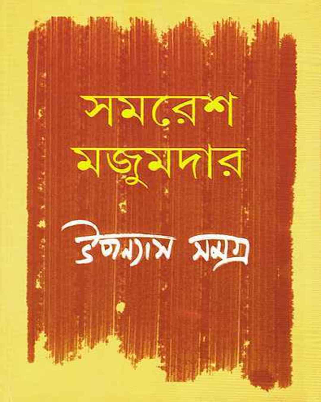upanyas-samagra-4-samaresh-majumdar-ananda-publishers