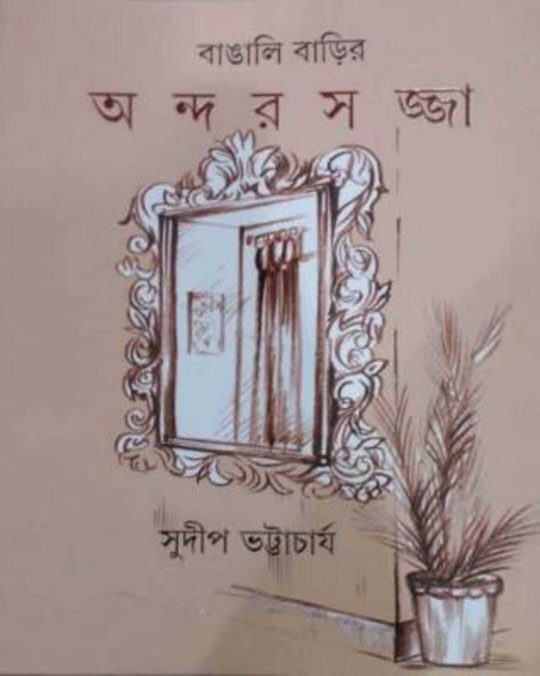 bangali-barir-andarsajja-sudip-bhattacharya-ananda-publishers