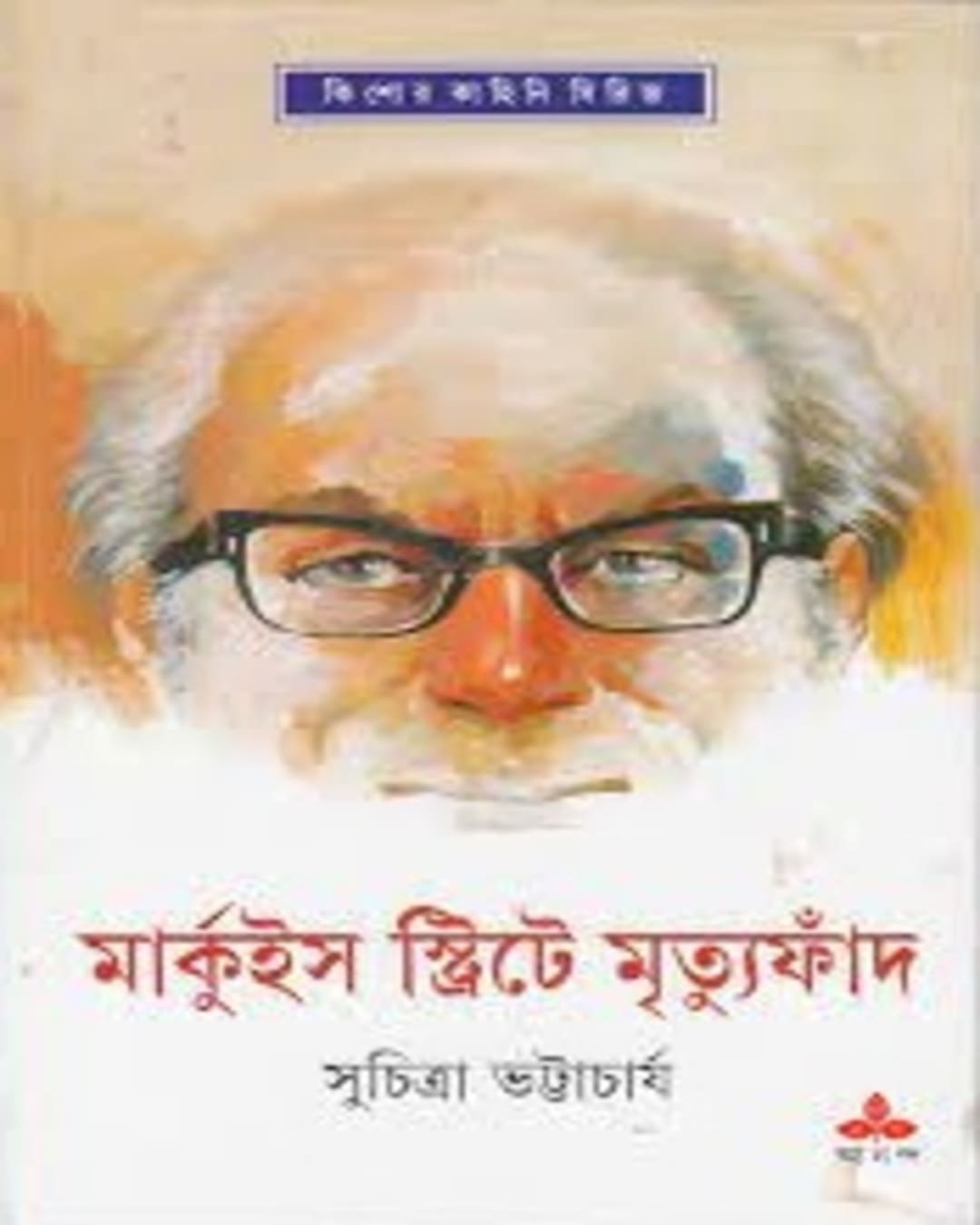 marquis-streete-mrityufand-suchitra-bhattacharya-ananda-publishers
