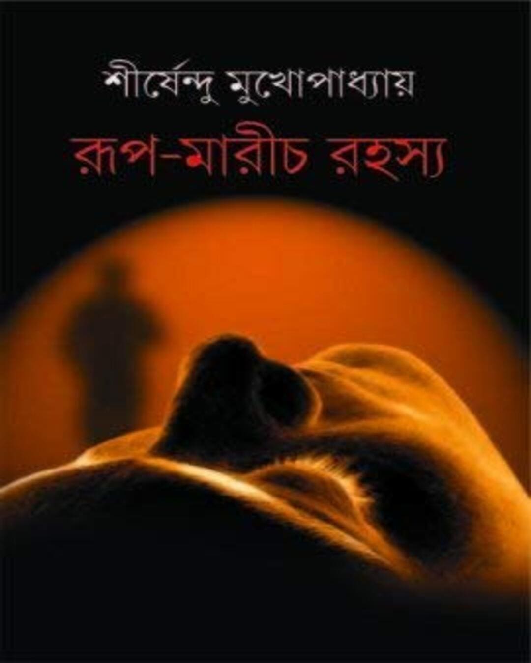 rup-marich-rahasya-shirshendu-mukhopadhyay-patra-bharati