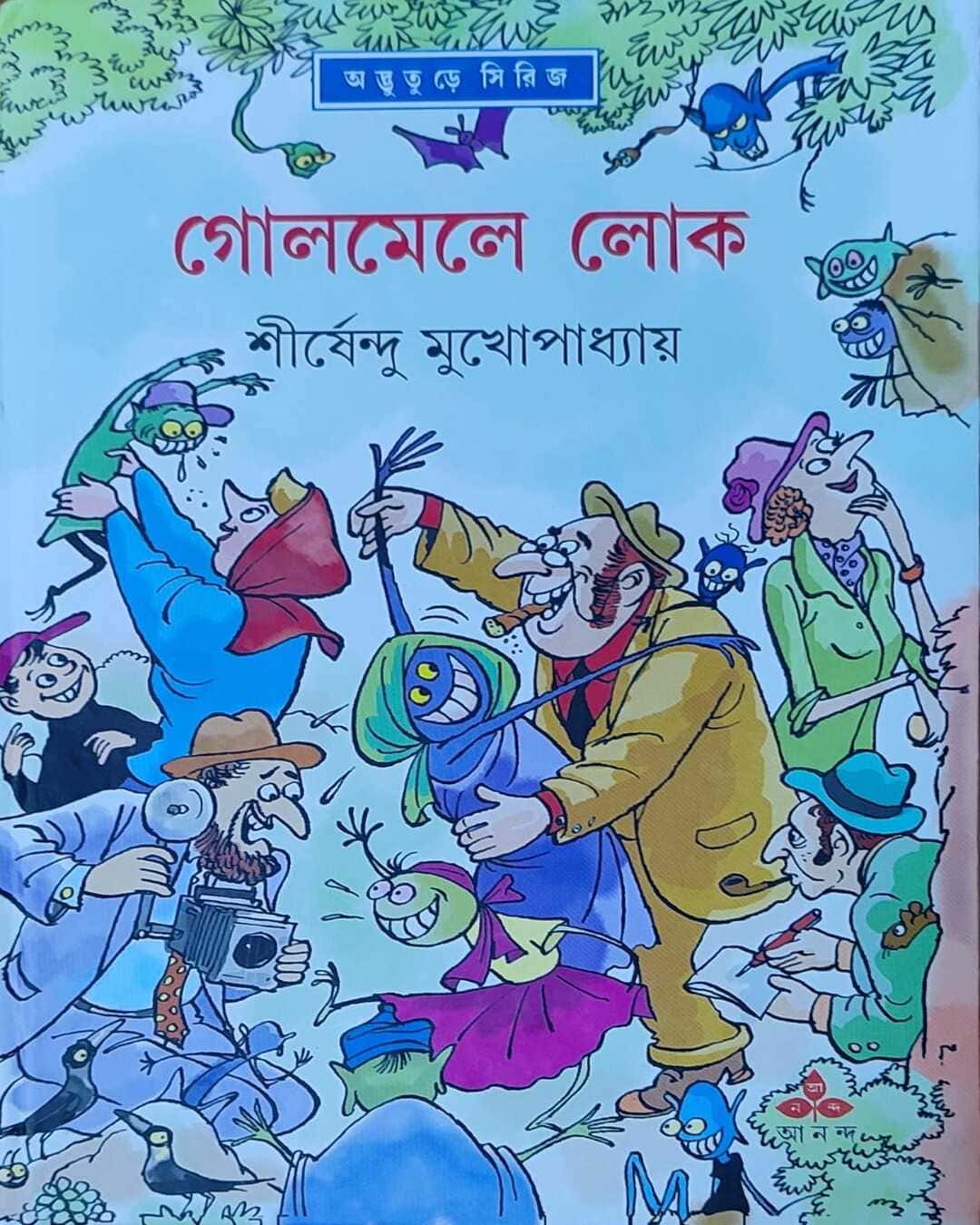 golmele-lok-shirshendu-mukhopadhyay-ananda-publishers